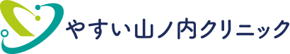 やすい山ノ内クリニック