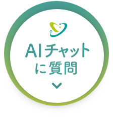AIチャットに質問